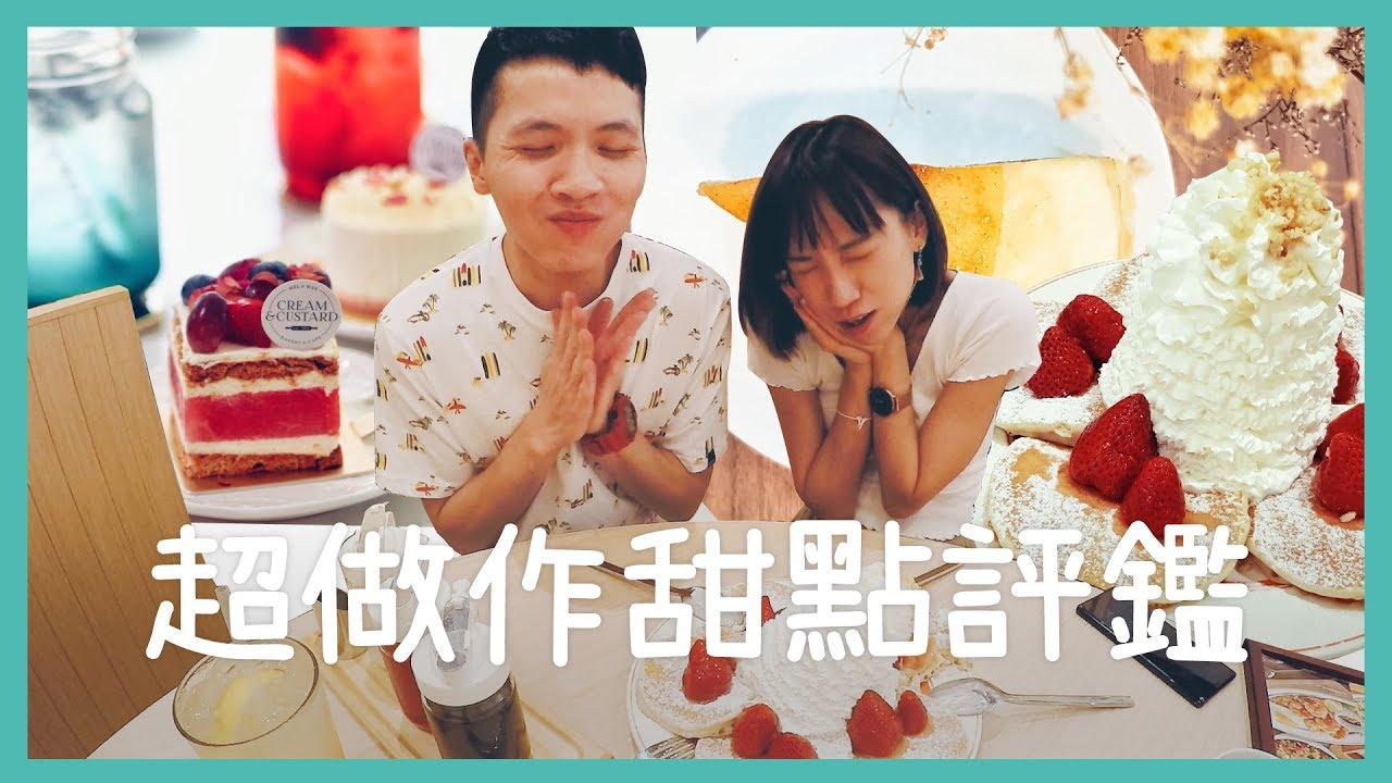超想掐死☛做作系甜點評鑑