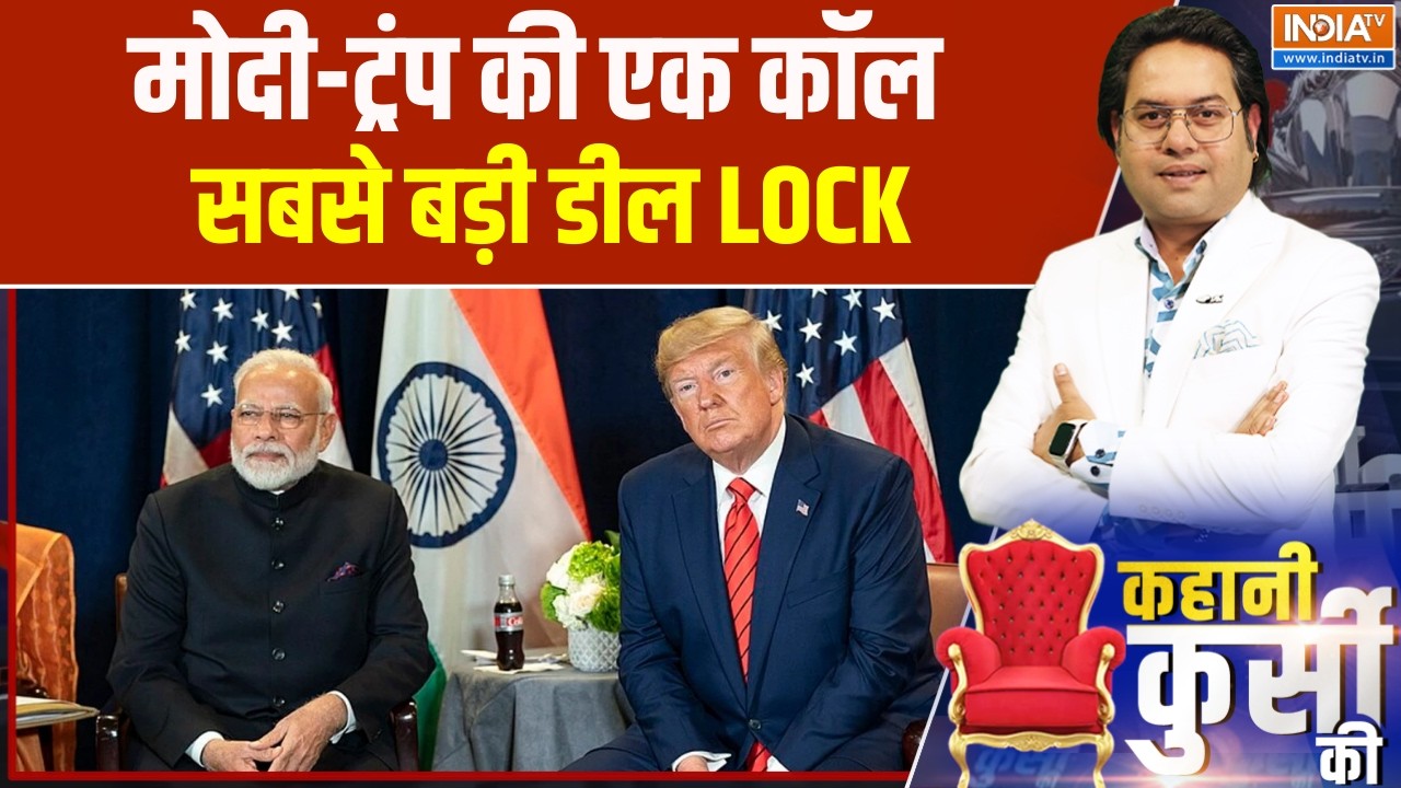 Kahani Kursi Ki : मोदी-ट्रंप की एक कॉल, सबसे बड़ी डील LOCK । India US Trade Deal । US Tariff Relief