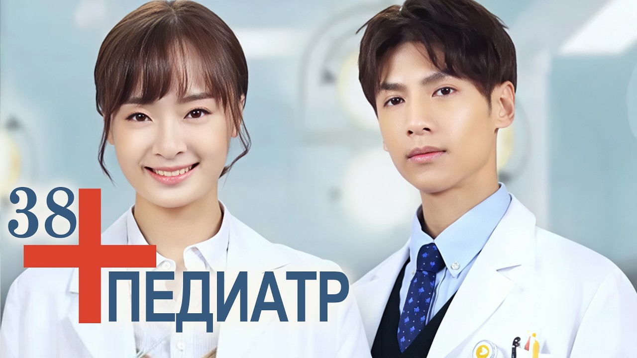 Педиатр 38 серия (русская озвучка) Детский врач, Children's Hospital Pediatrician, 儿科医生