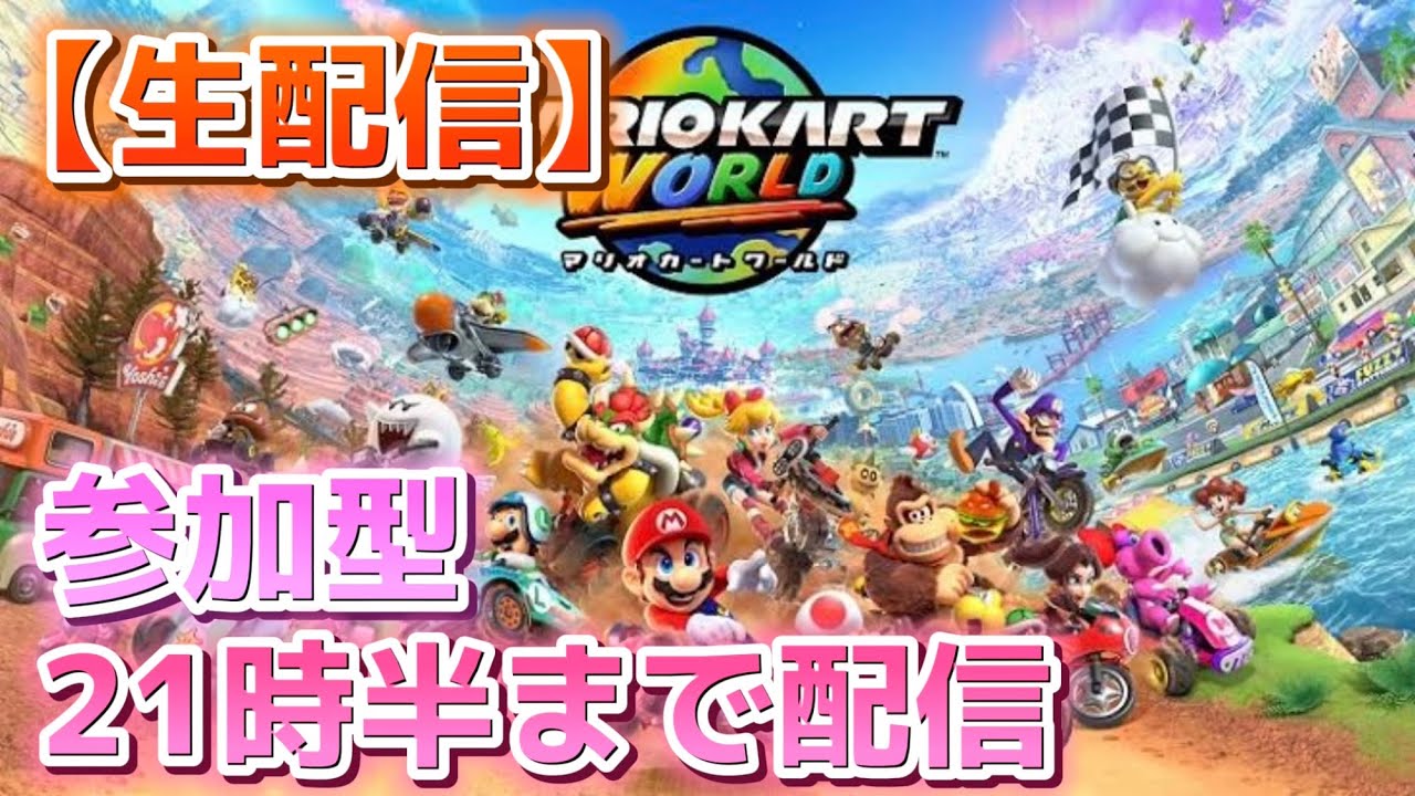 【生配信】21時半まで【マリオカート ワールド】 #50