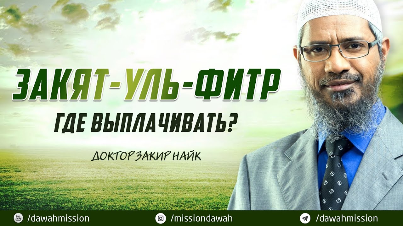 Где выплачивать ЗАКЯТ-УЛЬ-ФИТР? - Доктор Закир Найк