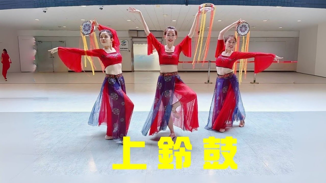 上鈴鼓 - 謝惠茹老師編舞與指導