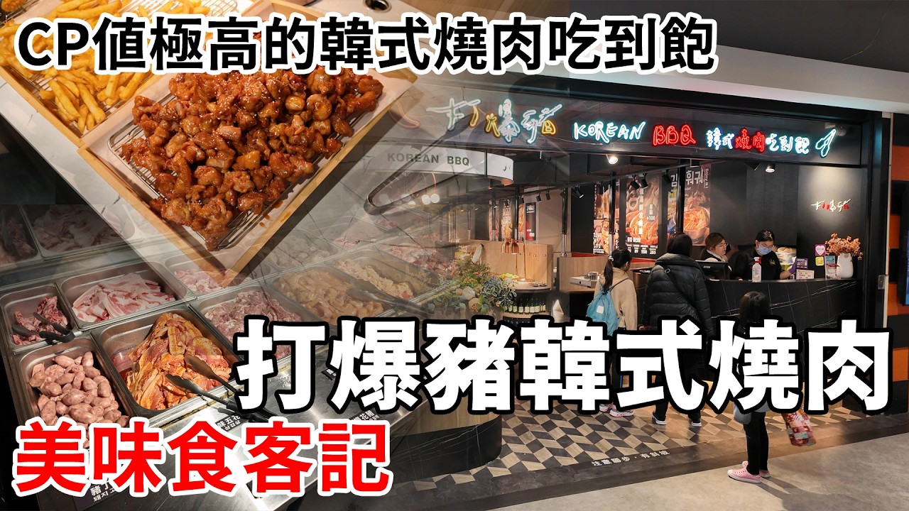 美味食客記-打爆豬韓式燒肉蘆洲家樂福店 高CP值韓式燒肉吃到飽推薦有機會嘗一嘗 #吃到飽 #烤肉吃到飽 #美食分享 #食記 #吃到飽分享 #蘆洲吃到飽 #打爆豬韓式燒肉 #鐵板烤肉 #火烤兩吃