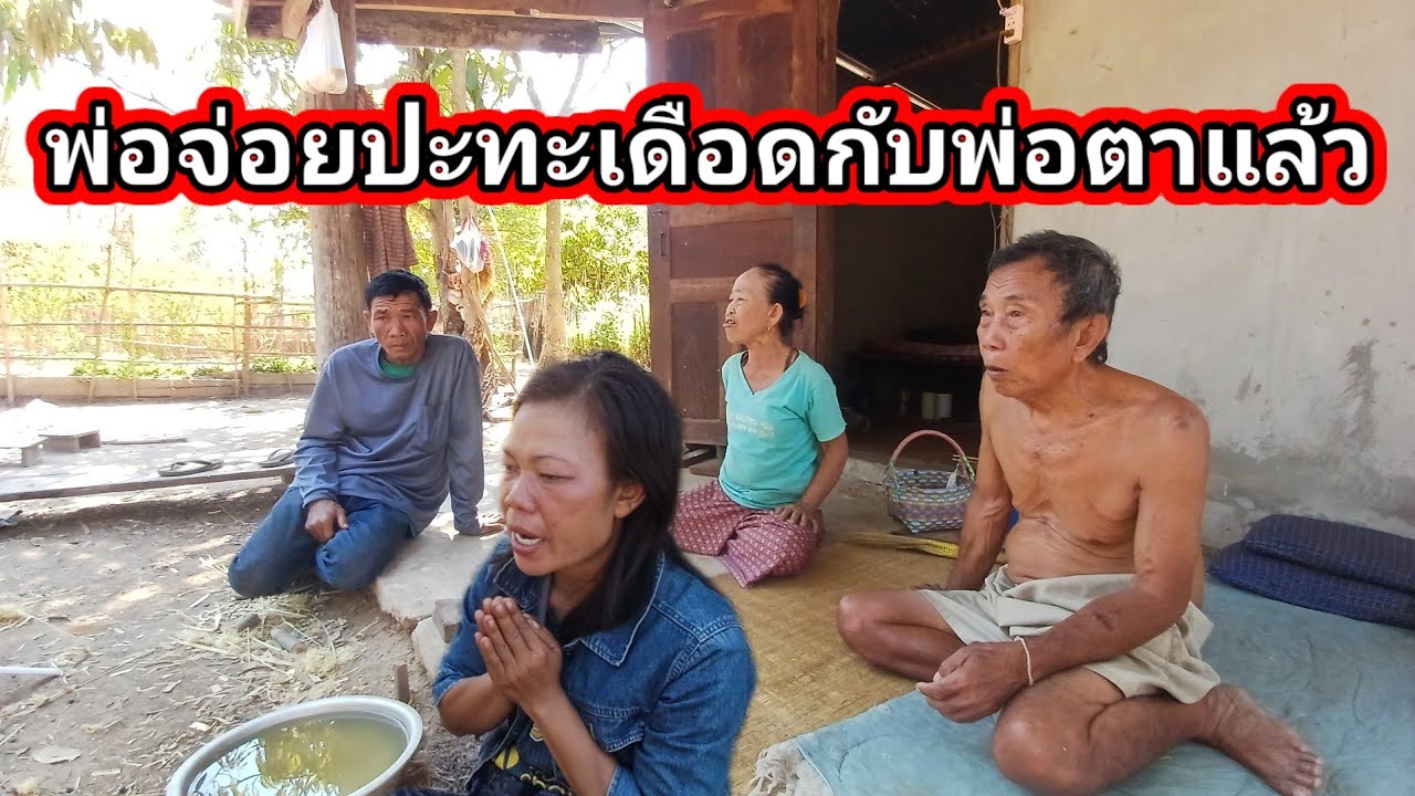 พ่อจ่อยปะทะเดือดกับพ่อตาแล้ว 😲14 กุมภาพันธ์ ค.ศ. 2026