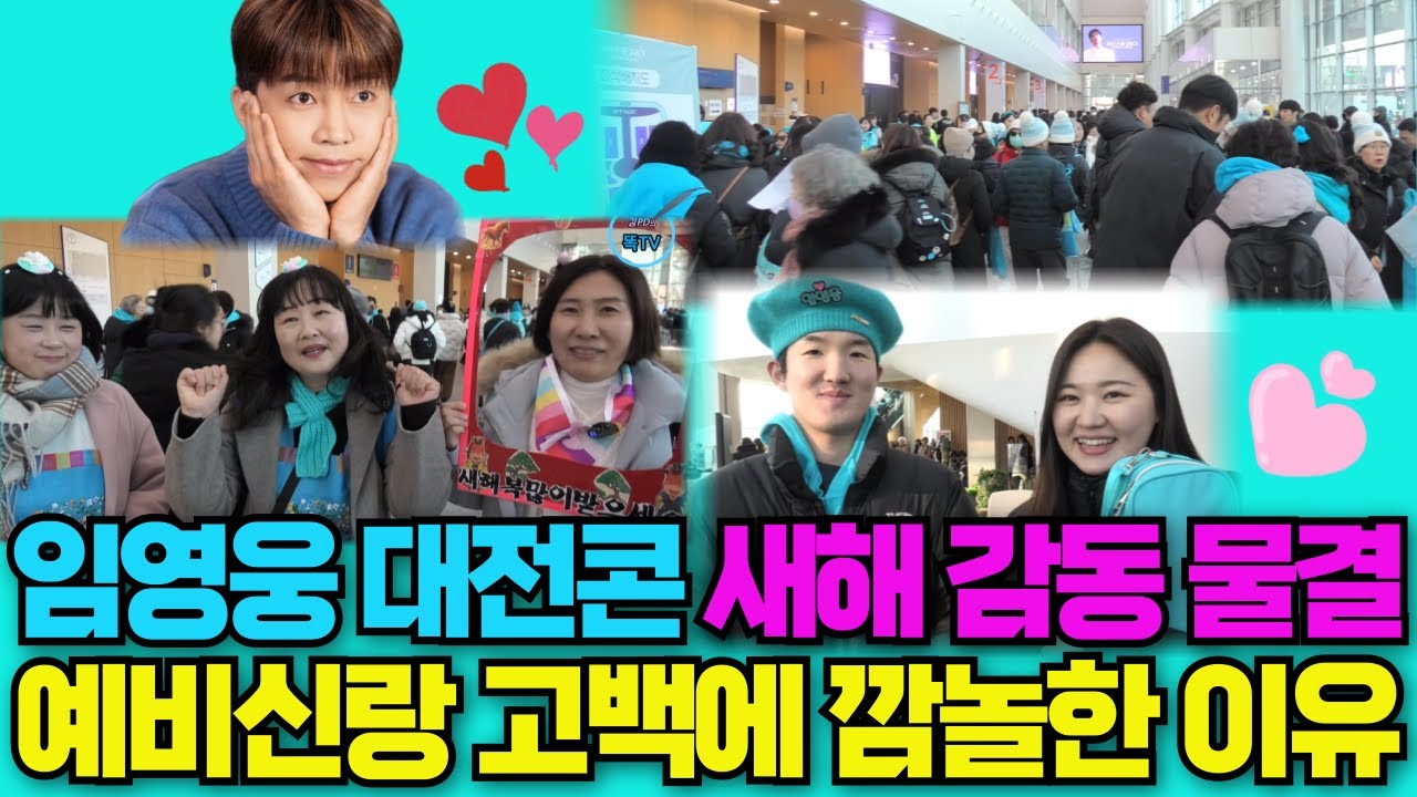 (대박 현장 취재) 임영웅 대전콘서트~예비부부 싸움 날 뻔? 임영웅 X도 아깝다는 충격 발언ㅋ  #임영웅 #임영웅콘서트
