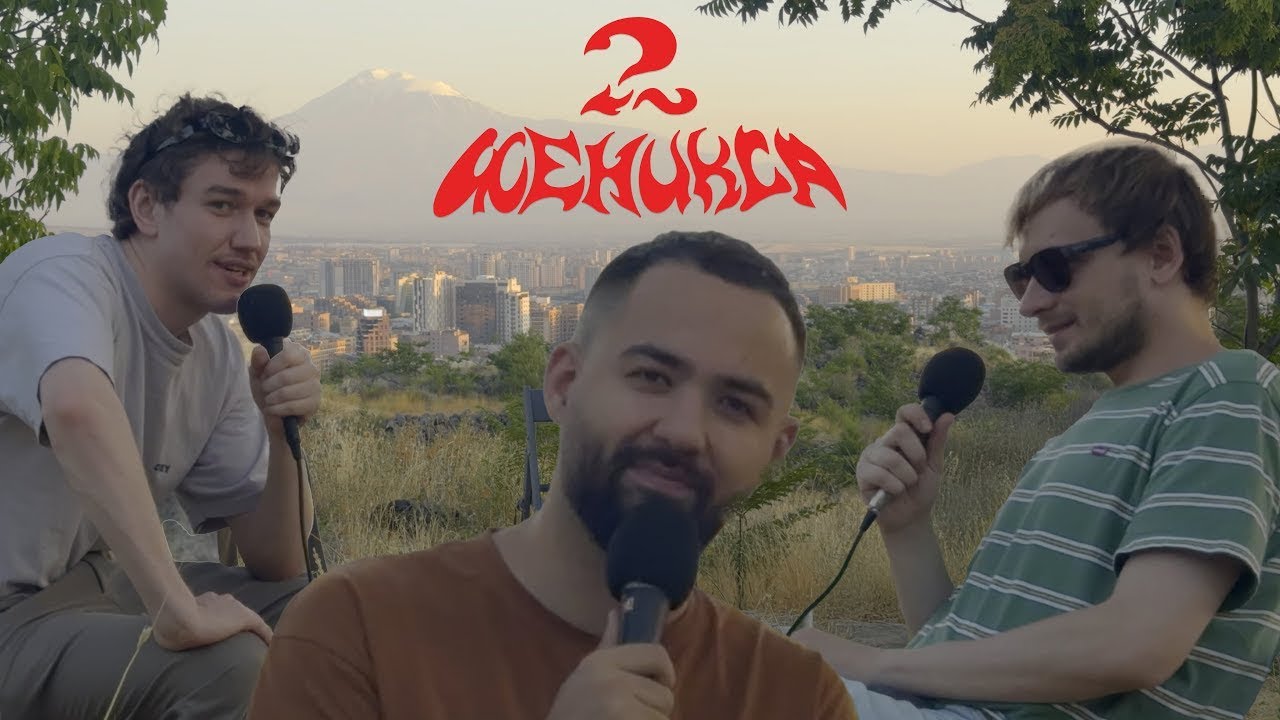 2 Феникса и Гарик Оганисян - Я уже не ребенок