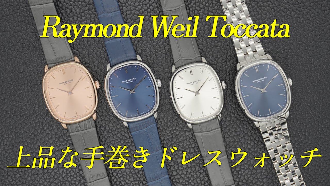 第84回　RAYMOND WEIL Toccata 実機紹介！