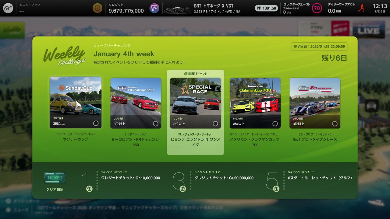【GT7】さくっとウィークリーチャレンジ   🐎2026/1/23（金曜日)   終了日時　2026/01/29  23:59:59   Weekly Challenges
