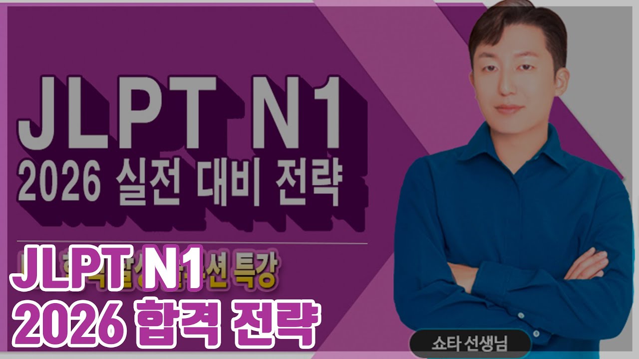 Стратегия сдачи JLPT N1 в 2026 году #JLPT N1 #Специальная лекция по JLPT #Тест на знание японског...