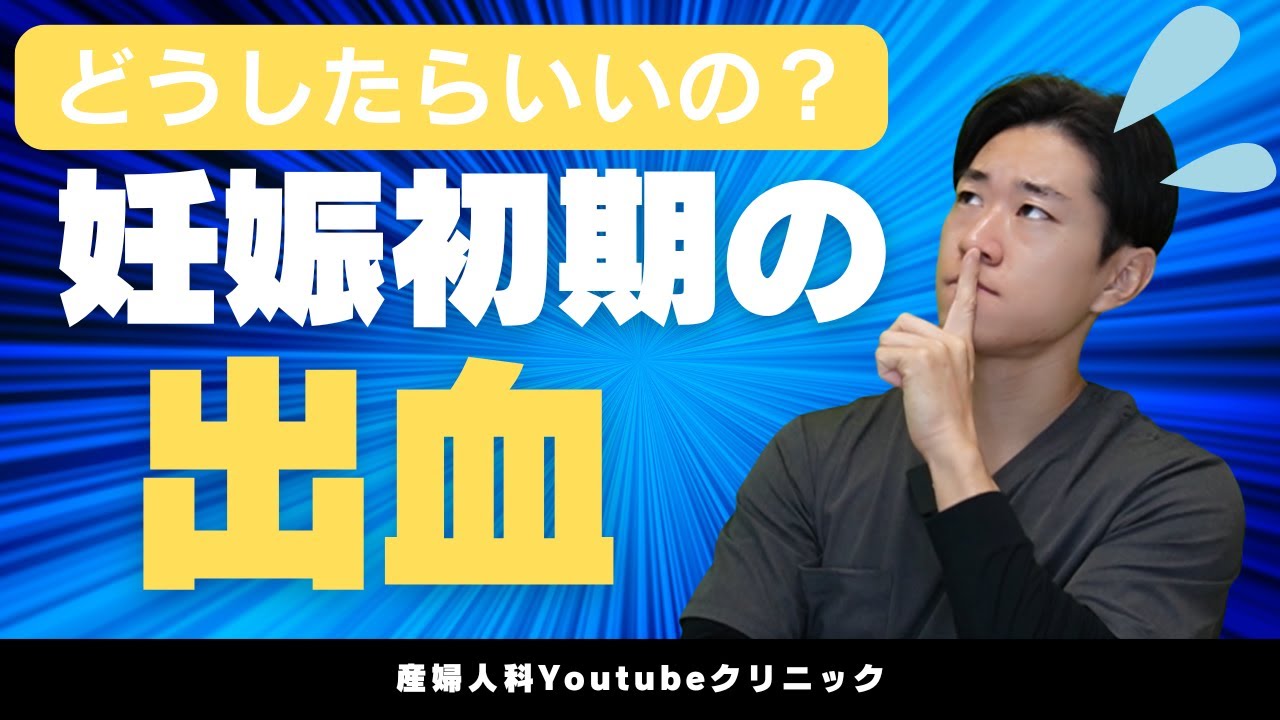 【妊娠初期の出血】「出血が増えたら受診してね」の目安は？　＃6