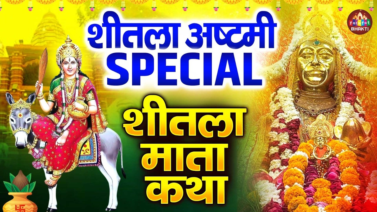 शीतला अष्टमी की पावन कथा | Sheetla Mata Vrat Katha | माता शीतला की चमत्कारी कथा