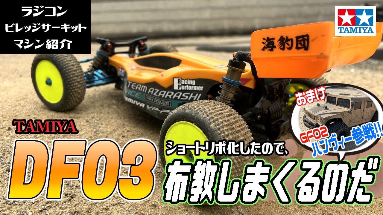 DF03をショートリポにしてキレキレ走行なのだ！ レアボディなマシンも出るのだ！【走行動画】