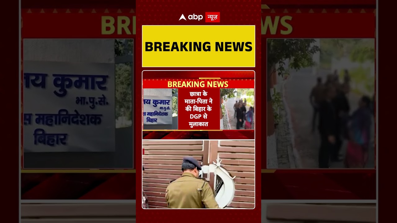 NEET Student Death: Patna NEET छात्रा के परिजनों से DGP की मुलाकात   | Bihar | Breaking