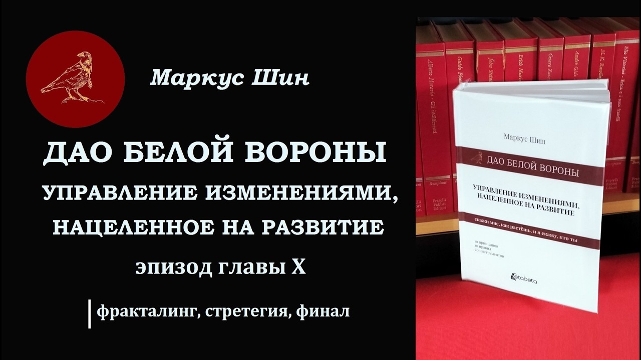 Аудиокниг|: ДАО БЕЛОЙ ВОРОНЫ 10-2 | Фракталинг