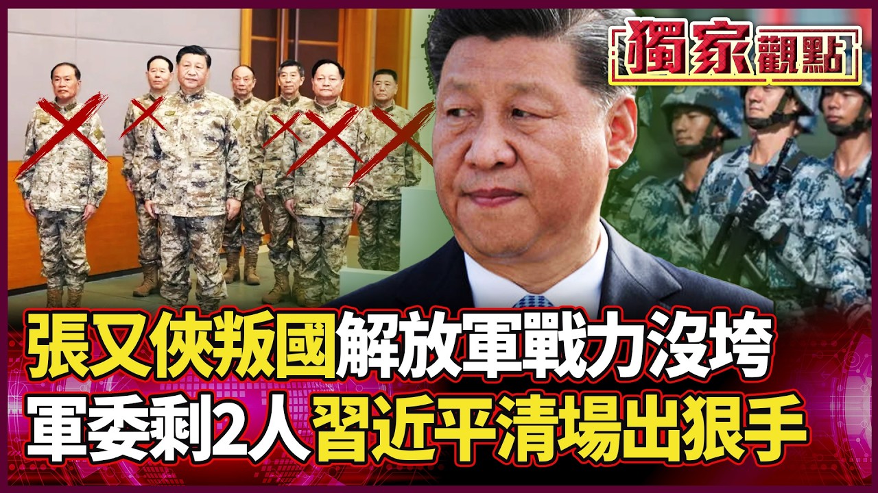 習近平連「親信」都下重手？軍委清到剩2人 解放軍戰力卻沒傷筋骨！清場是在鋪更狠下一步 台灣要小心了！｜ #獨家觀點 #環球大戰線 #寰宇新聞 @寰宇新聞 頻道
