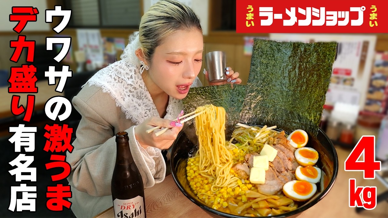 【大食い】名物店長のラーメンショップ人気店！激うまネギラーメンデカ盛り！【ますぶちさちよ】