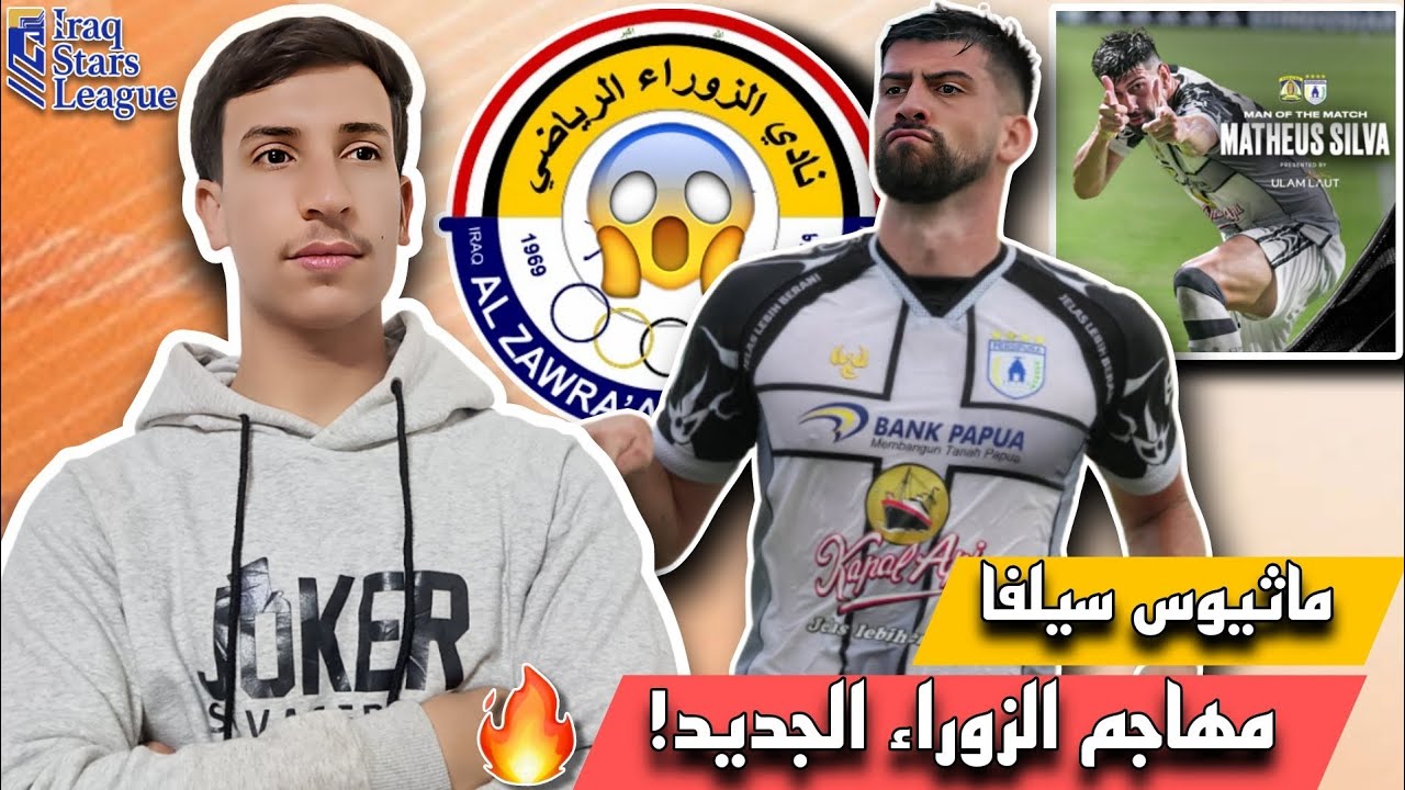 ردة فعلي علئ المهاجم البرازيلي 🔥🤍 ماثيوس داسيلفا مهاجم نادي الزوراء الجديد 🔥😱! تقيمي للصفقة من 10؟ 