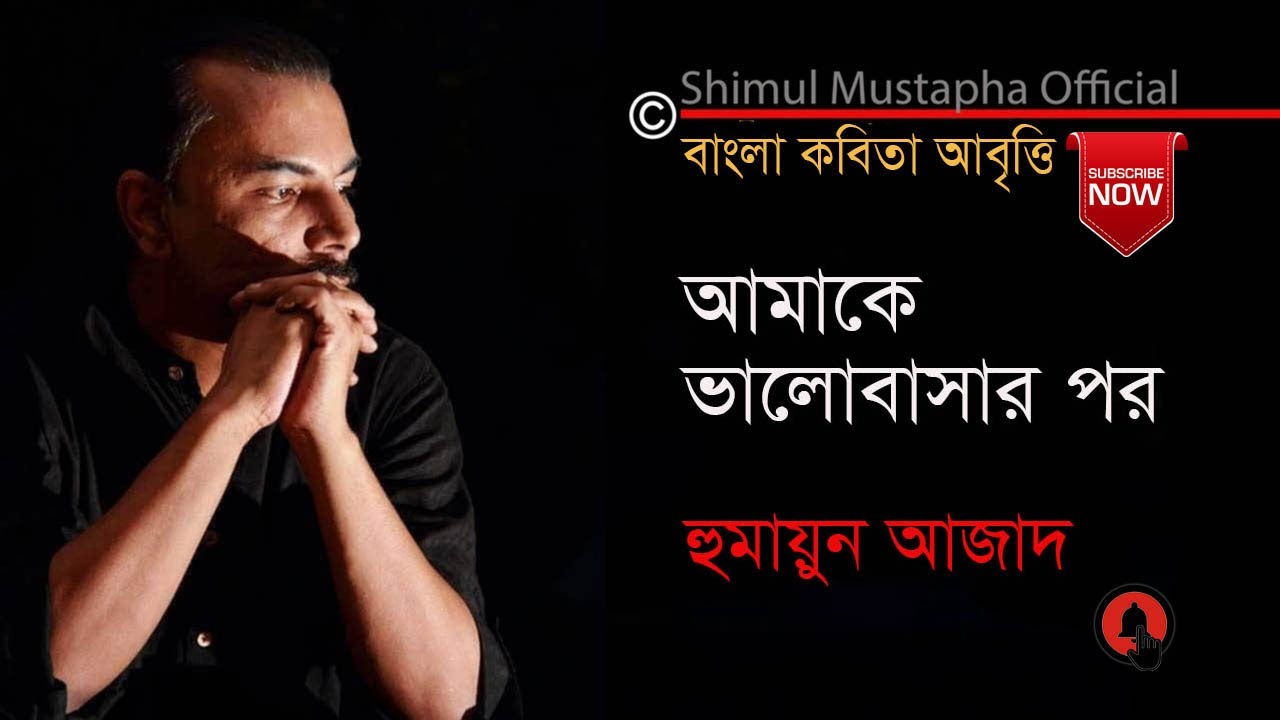 আমাকে ভালবাসার পর-হুমায়ুন আজাদ(Amakey Bhalobasar Por-Humayun Azad), আবৃত্তি- শিমুল মুস্তাফা