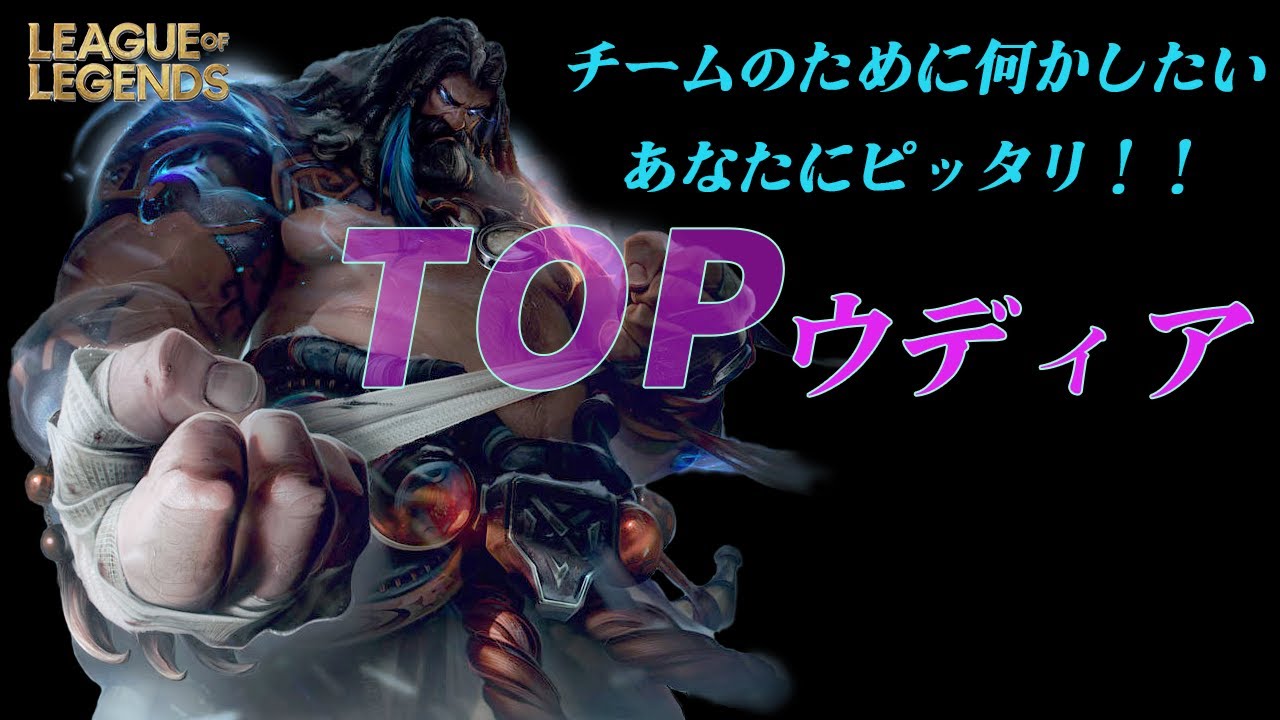 【リーグオブレジェンド】ウディアVSグウェン～TOPウディアでチームプレイに参加する！～オシンタンLOL