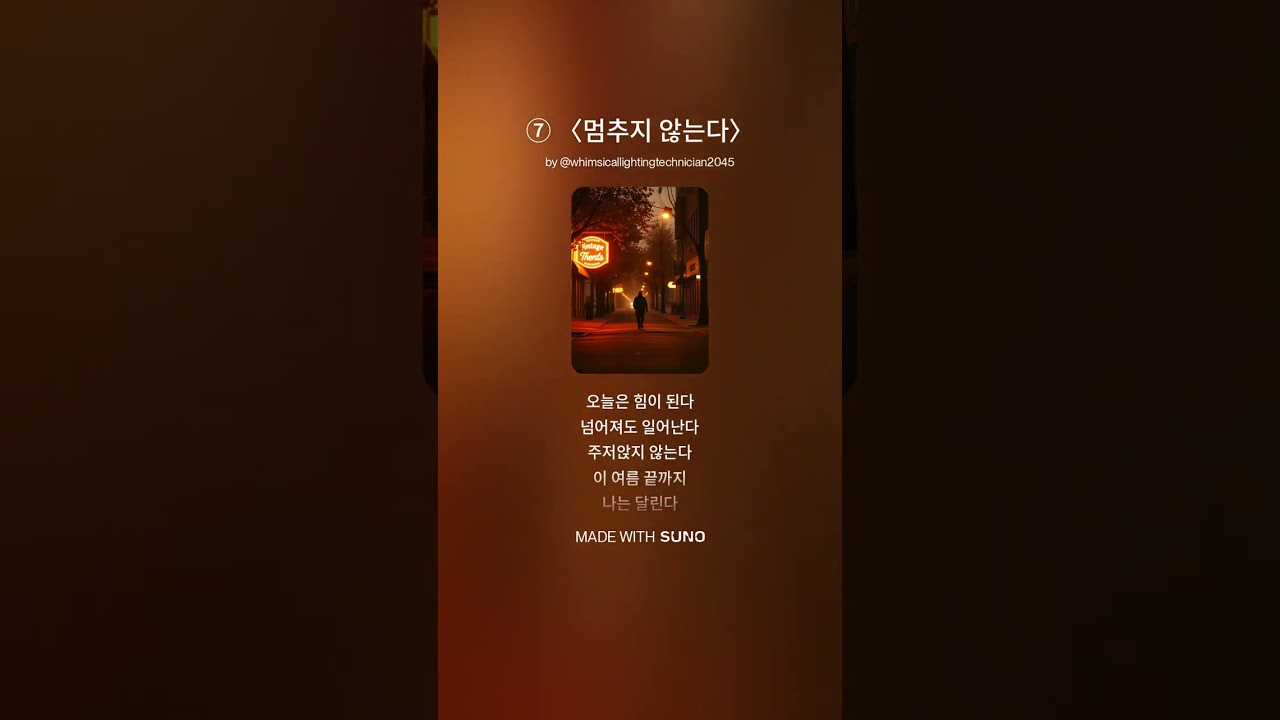 ⑦ 〈멈추지 않는다〉
