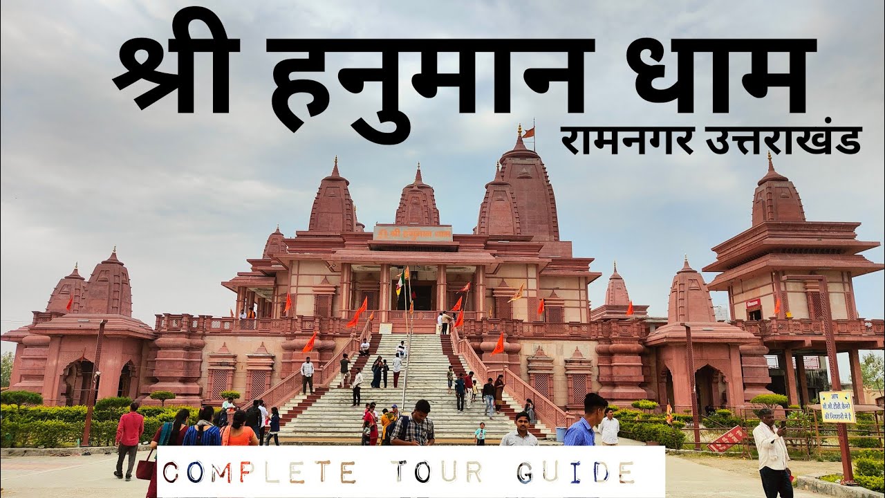 Shri Hanuman Dham Ramnagar Uttarakhand | हनुमान धाम रामनगर उत्तराखंड | Hanuman Dham | Jim Corbett