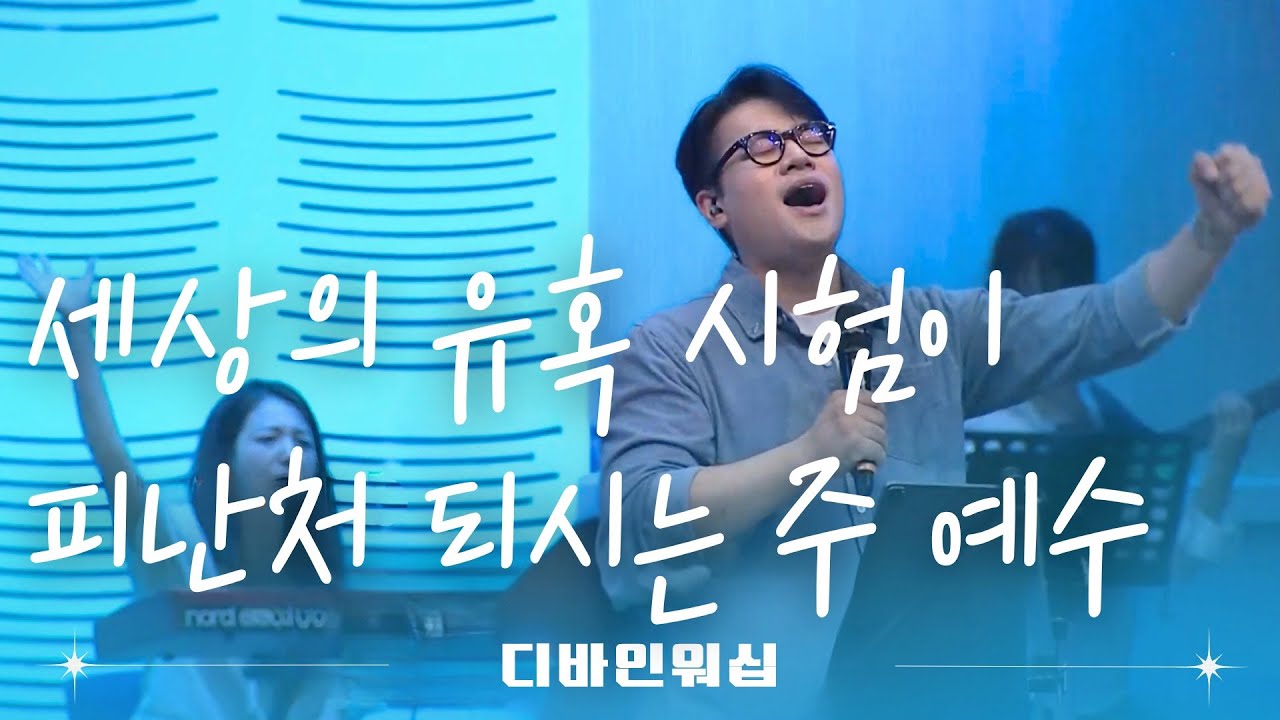 세상의 유혹시험이_피난처 되시는 주 예수 l 수영로교회 l 금요철야 l 디바인워십