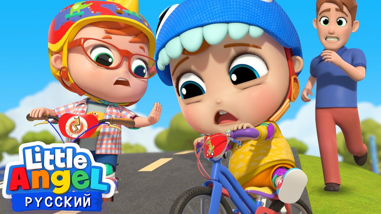 Учимся Кататься На Велосипеде! 🚲 | Развивающие Песенки Для Дошкольников | Little Angel Русский