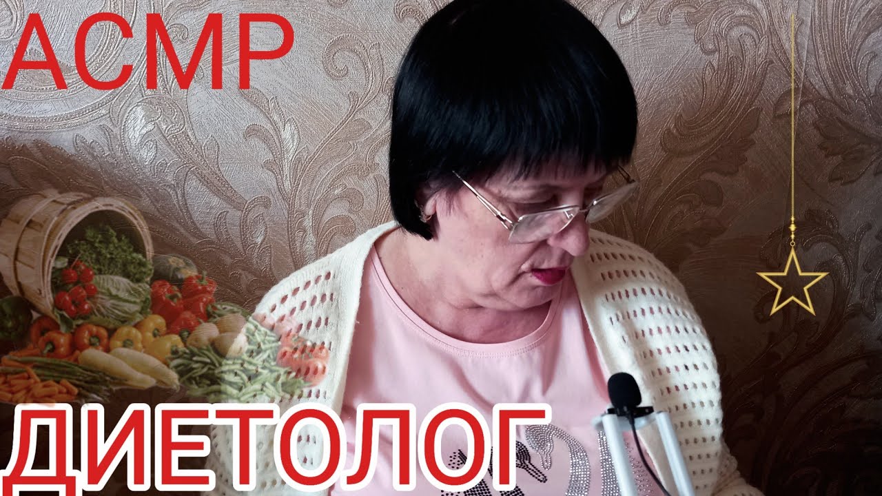 АСМР/ASMR МУРАШЕЧНЫЙ ДИЕТОЛОГ
