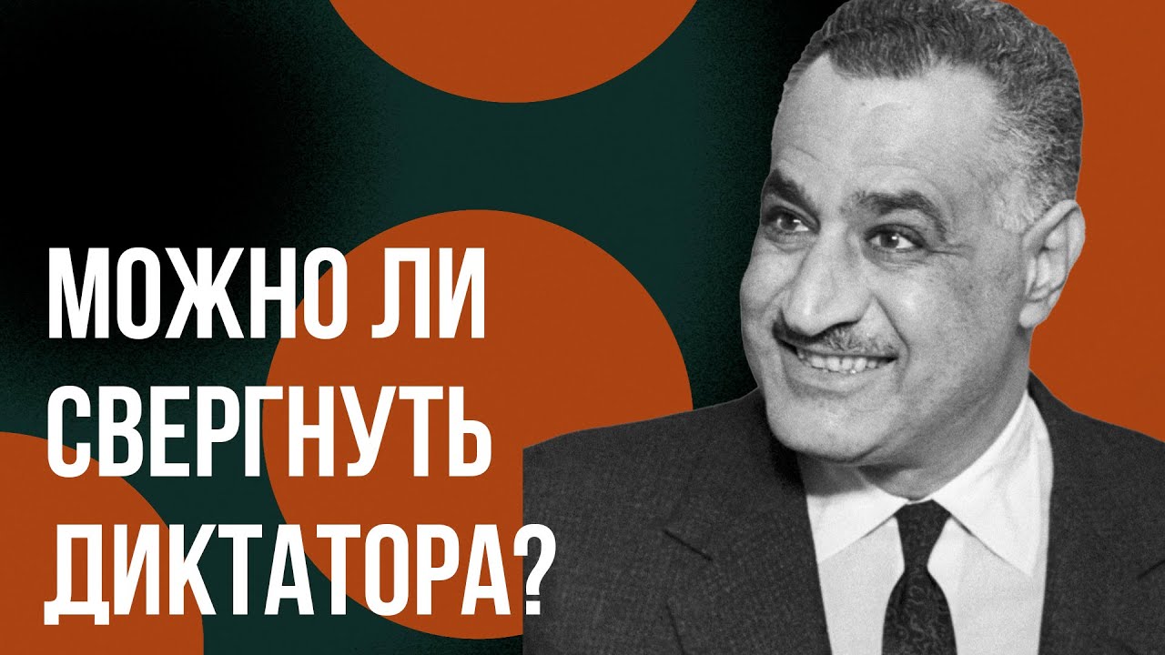ОБЪЕДИНИТЬ ВСЕХ АРАБОВ (И ОБЛАЖАТЬСЯ)  | Гамаль Абдель Насер