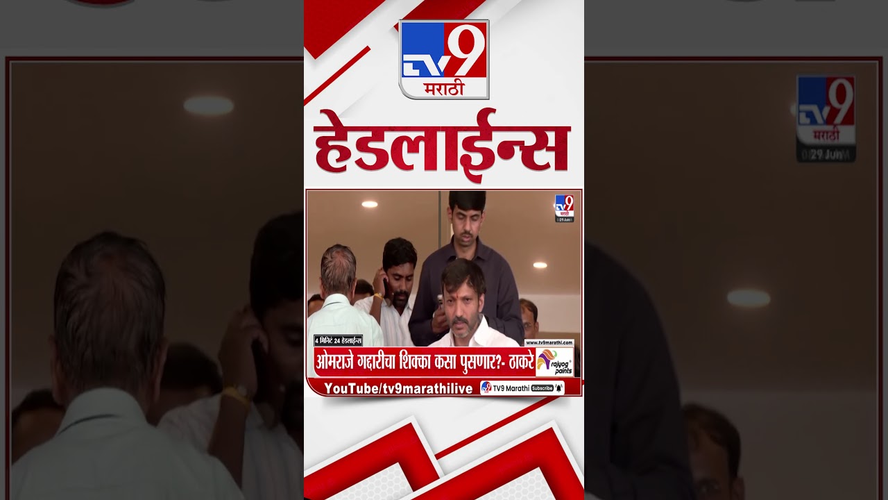 Tv9 Marathi News Top Headline Today | 29 June 2026 | 9 AM | 4 Minute 24 Headline Maharashtra