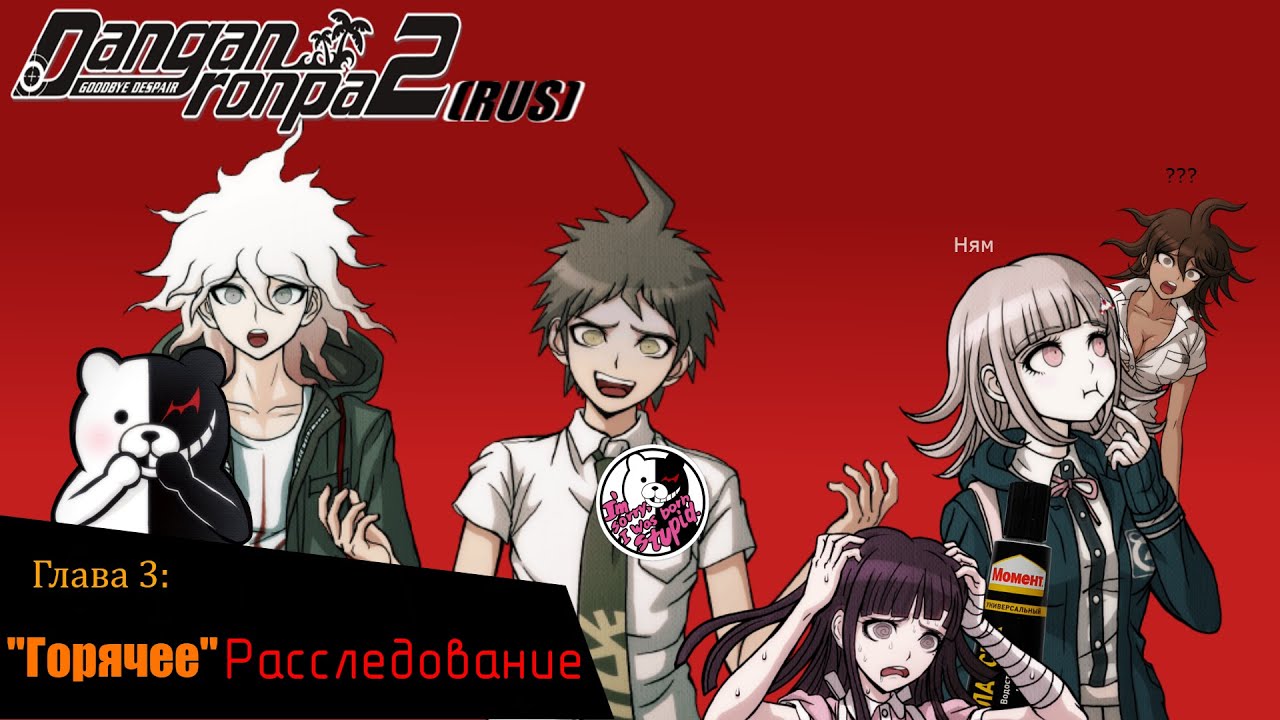 Danganronpa 2|Прохождение без комментариев(RUS)|РАССЛЕДОВАНИЕ(ОПЯТЬ)|Глава 3(№10)