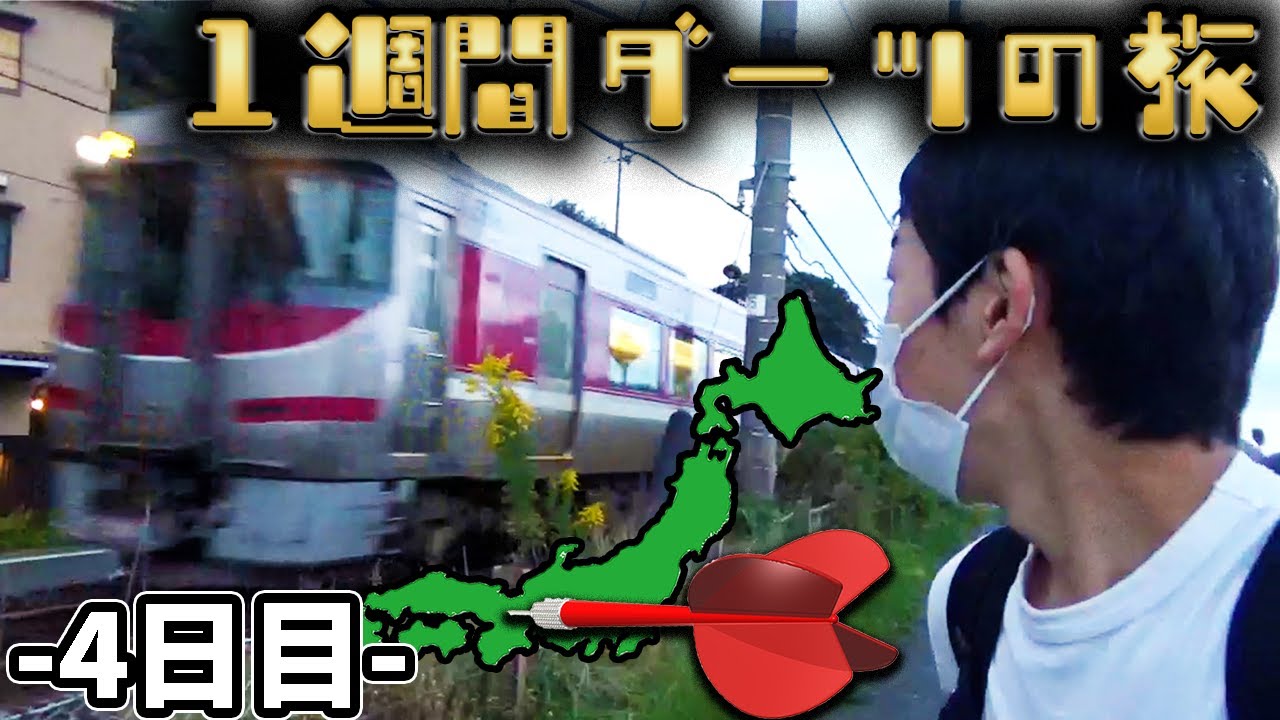 【4日目】1週間ダーツが当たった場所に行き続ける生活！～温泉地で奇跡が起きた！～