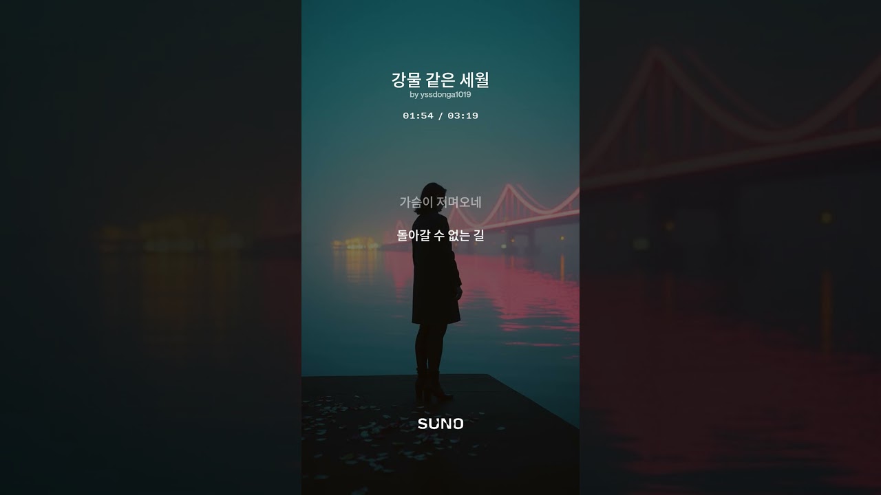 강물 같은 세월
