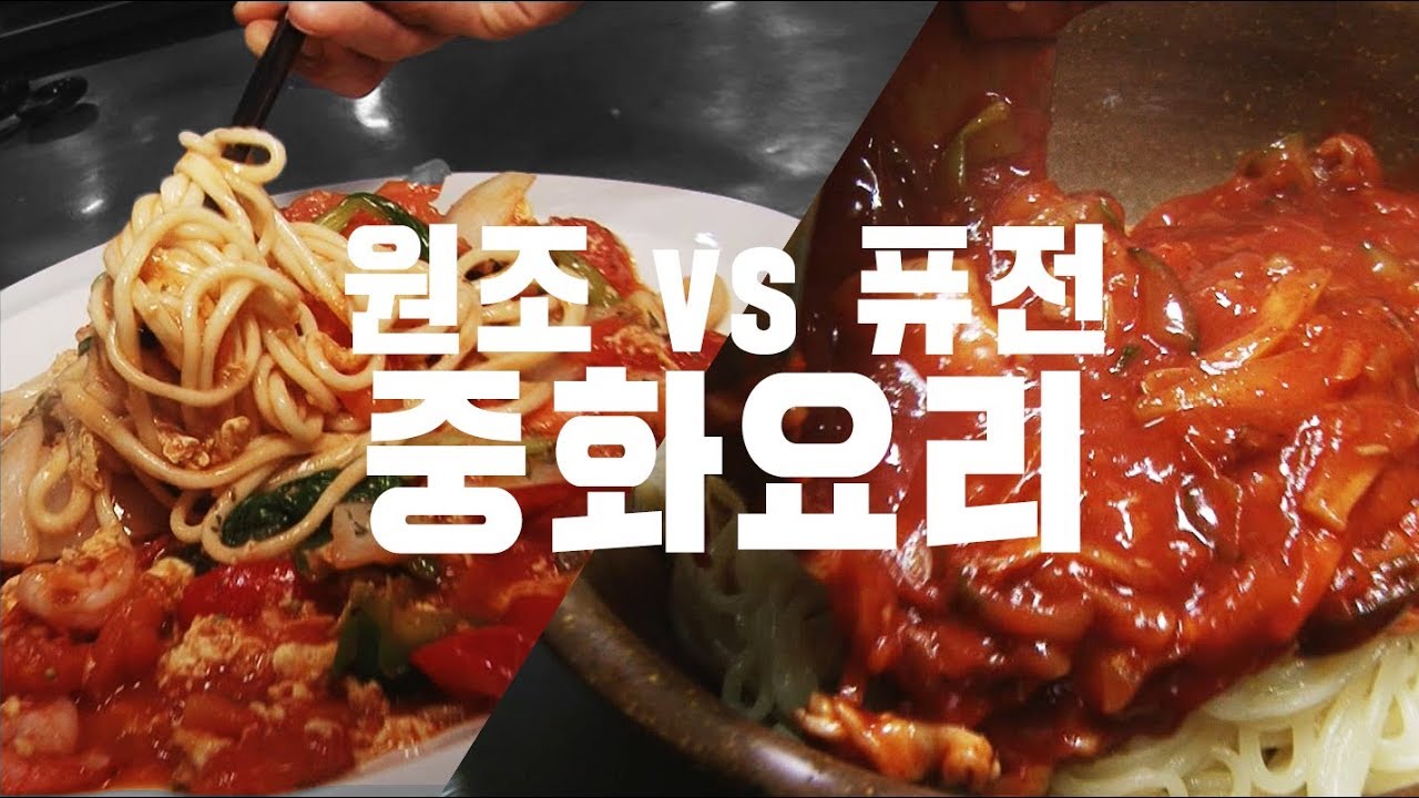 [한입극장] 아귀찜+탕수육=??? 원조vs퓨전 중화요리 승자는?