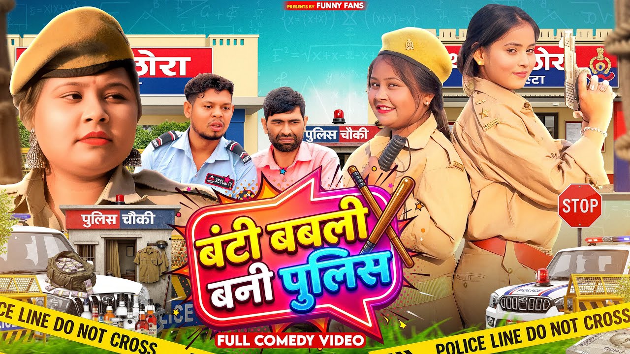 बंटी बबली बनी पुलिस || VIKAS SAGAR || JIYA KHAN || FUNNY FANS