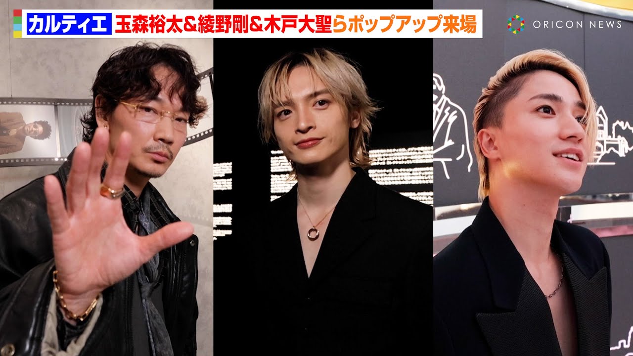 玉森裕太＆綾野剛＆木戸大聖ら、カルティエポップアップに来場　