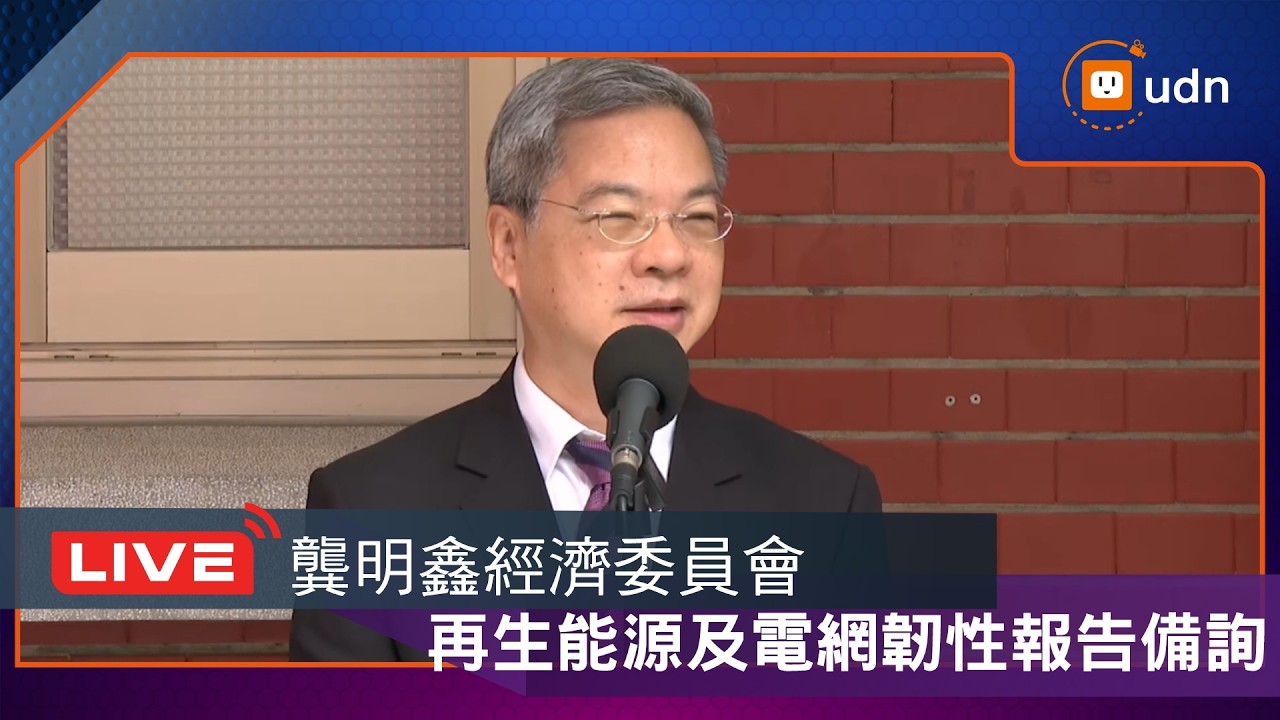 【LIVE】0416龔明鑫出席經濟委員會「再生能源及電網韌性」報告並質詢
