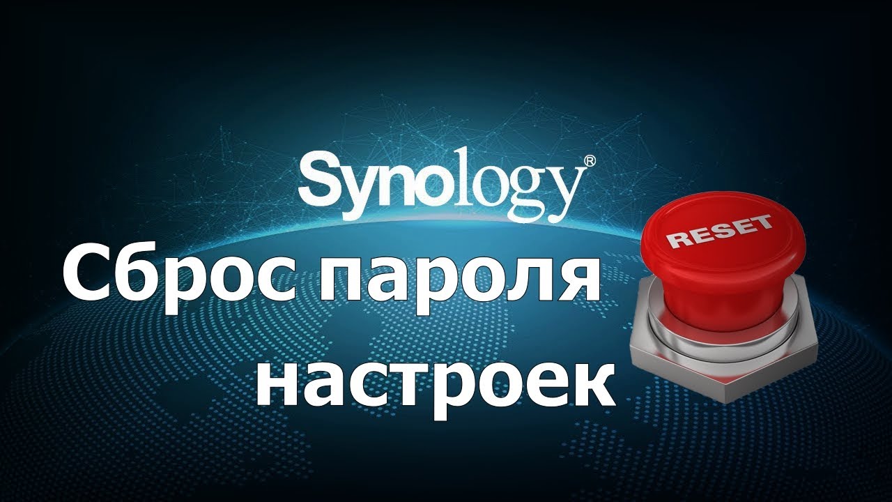 Сброс настроек и пароля Synology NAS
