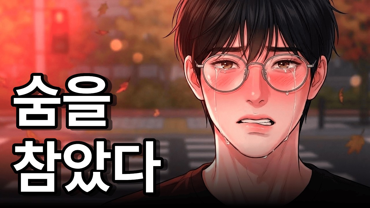 빨간불이 끝나도 서 있었다 | 재회물 [시간을 돌릴 수 있다면 8화]