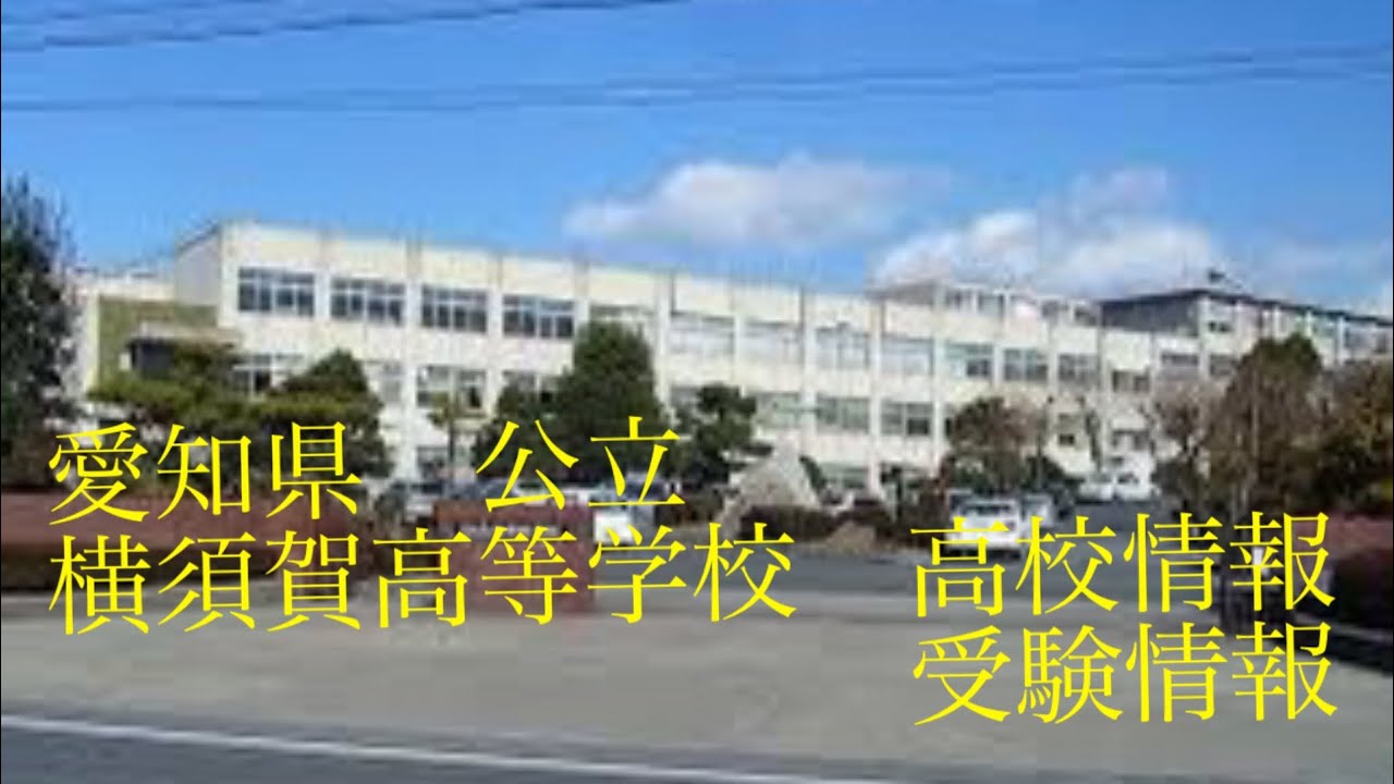 【高校情報】愛知県　横須賀高等学校