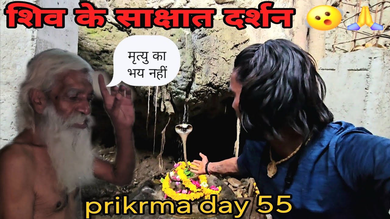 शिव के साक्षात दर्शन🫨🙏 || मुझे मृत्यु का भय नहीं आब || (prikrma day 55)@jhabbujulfikar 