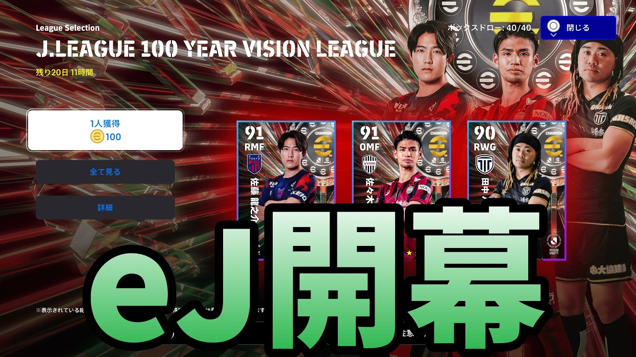 俺たちのeJリーグ。【#eFootball/#イーフト】
