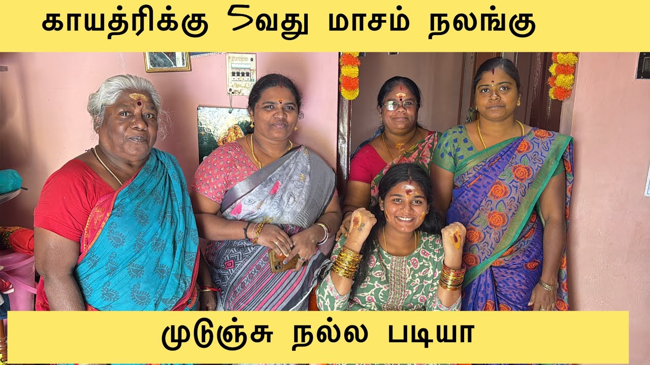 காயத்திரிக்கு 5வது மாசம்👌 #trending #trendingshorts #babyshower 