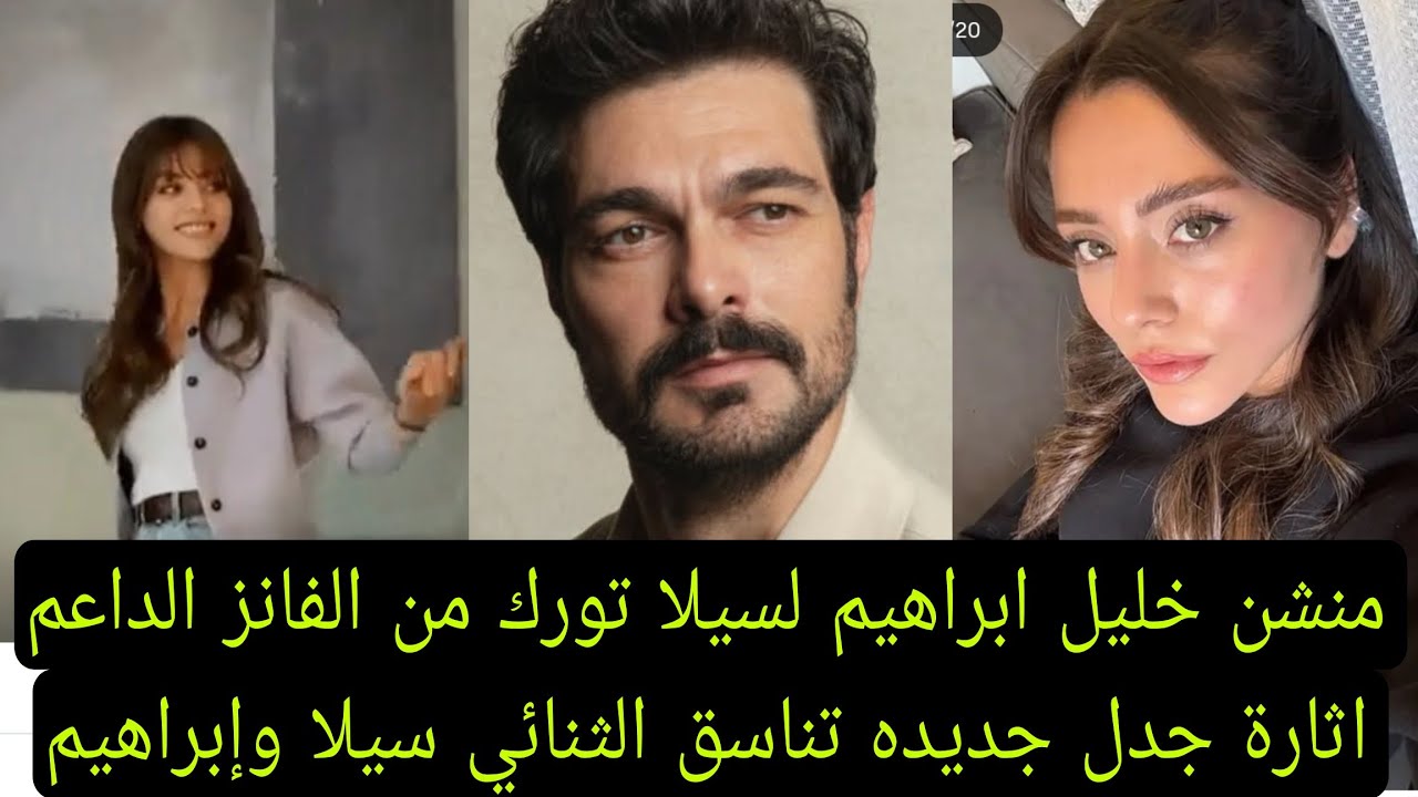 منشن خليل ابراهيم لسيلا تورك من الفانز الداعم اثارة جدل جديده تناسق الثنائي سيلا وإبراهيم 