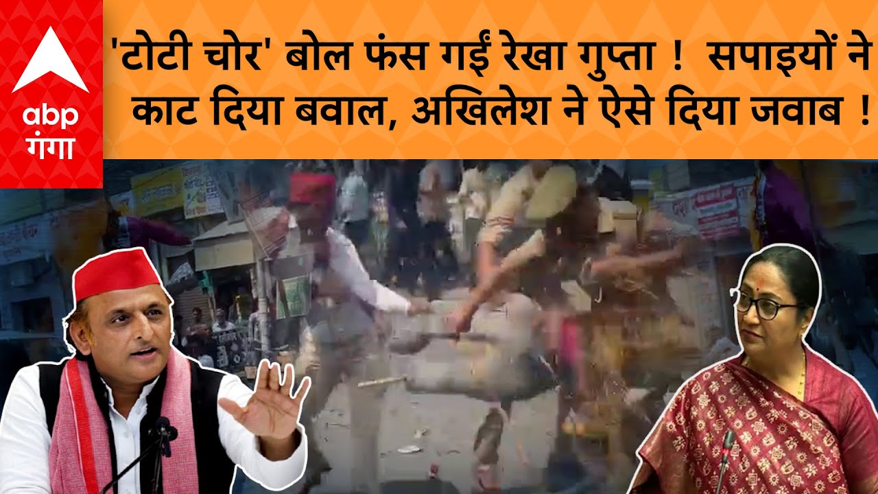 Akhilesh Yadav को 'टोटी चोर' बोलने पर बवाल, शहर-शहर विरोध प्रदर्शन, अखिलेश का रेखा गुप्ता पर तंज