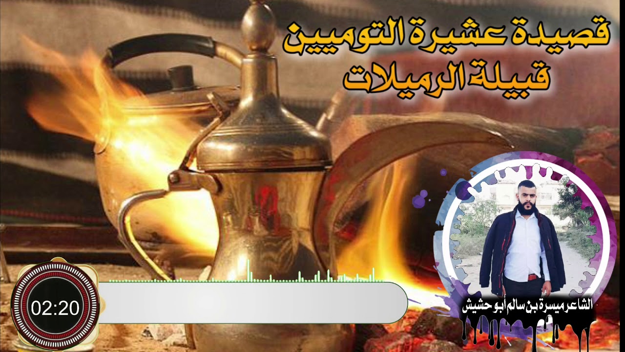 ربعي التواميين الرميلات الشاعر ميسرة ابوحشيش