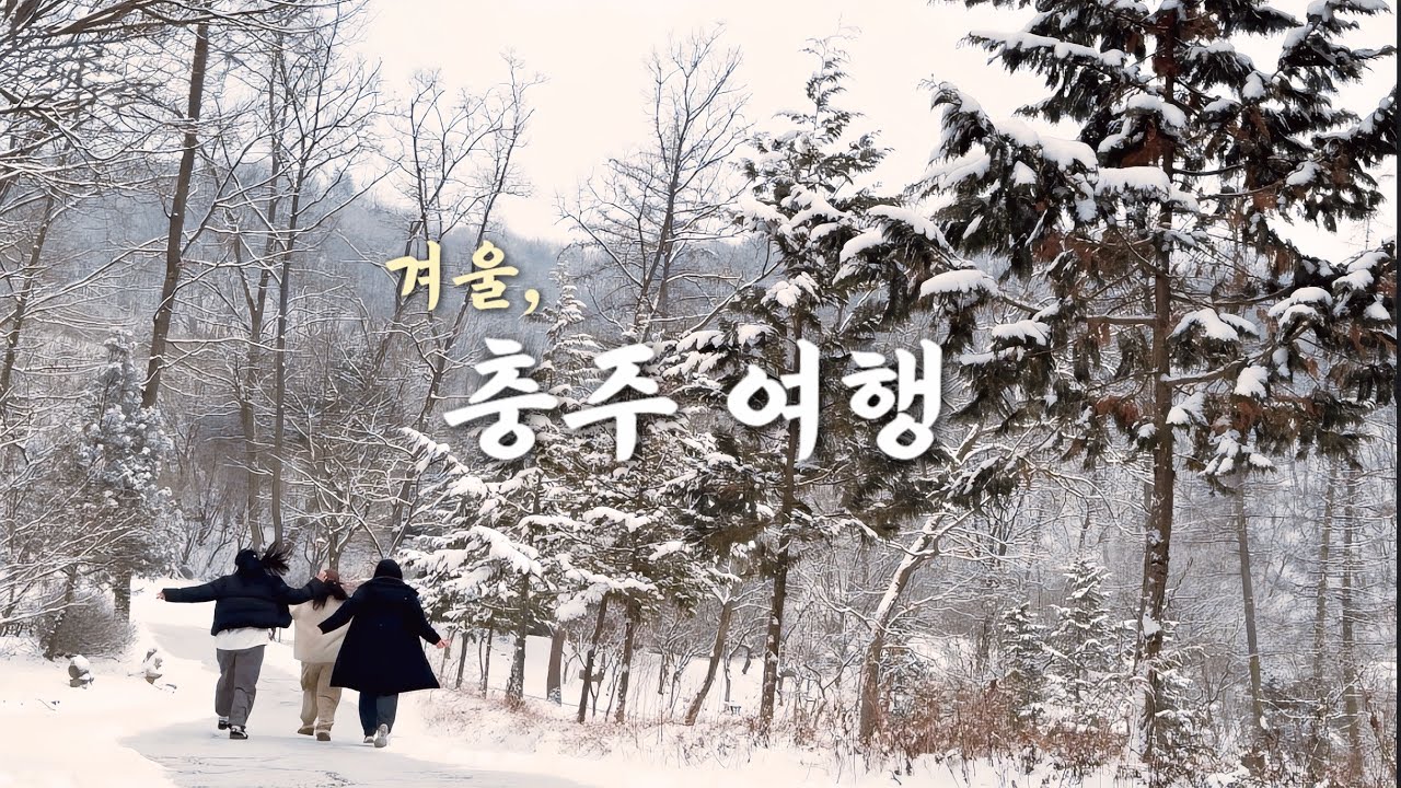 충주여행 Vlog | 7년 만에 다시 찾은 옹달샘스테이, 테토녀들의 에겐 여행❤️