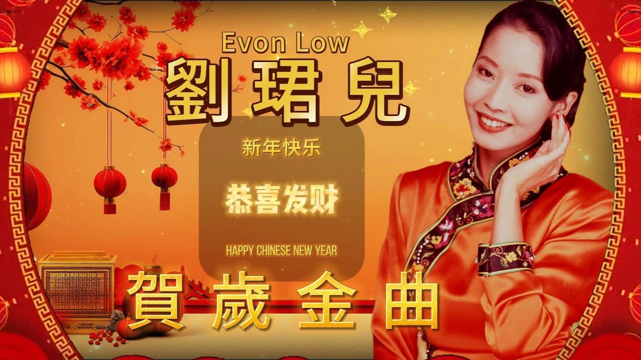 【賀歲新年歌】劉珺兒 Evon Low (財神到 / 招財進寶 / 賀新年 / 開心菓 / 迎接大財神 / 春風報喜) | 字幕版 | 賀歲歌曲 | 粵語版 | 廣東新年歌 | 恭喜發財 | 新年快樂