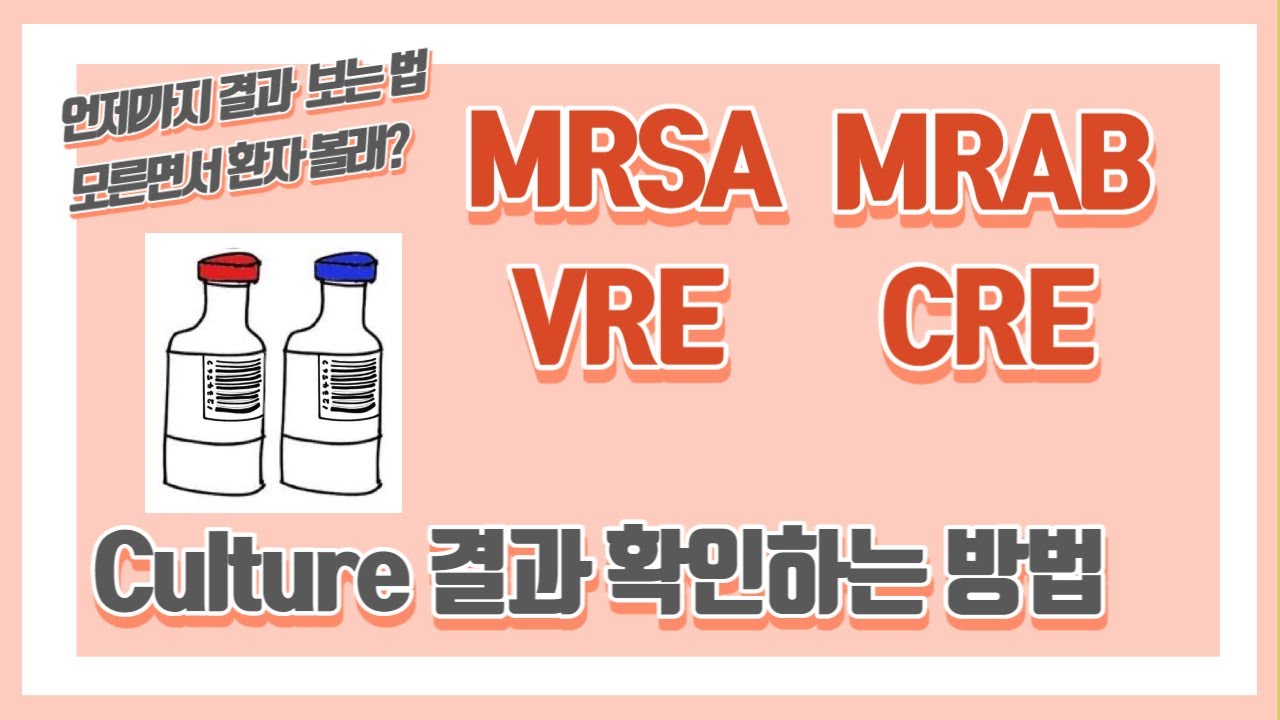 Blood Culture 결과 볼 줄 아니? MRSA, MRAB, VRE, CRE 보는 법