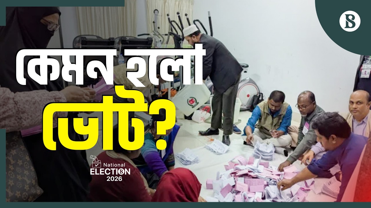 জয়ের পথে কারা? | The Business Standard